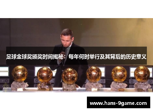 足球金球奖颁奖时间揭秘:每年何时举行及其背后的历史意义 足球金球奖颁奖时间揭秘:每年何时举行及其背后的历史意义