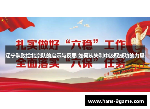 辽宁队败给北京队的启示与反思 如何从失利中汲取成功的力量 辽宁队败给北京队的启示与反思 如何从失利中汲取成功的力量