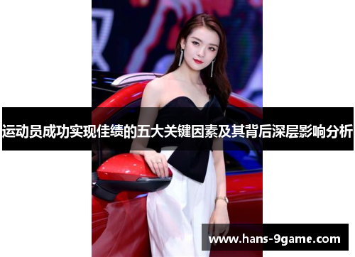 运动员成功实现佳绩的五大关键因素及其背后深层影响分析