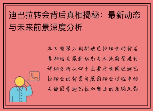 迪巴拉转会背后真相揭秘:最新动态与未来前景深度分析 迪巴拉转会背后真相揭秘:最新动态与未来前景深度分析