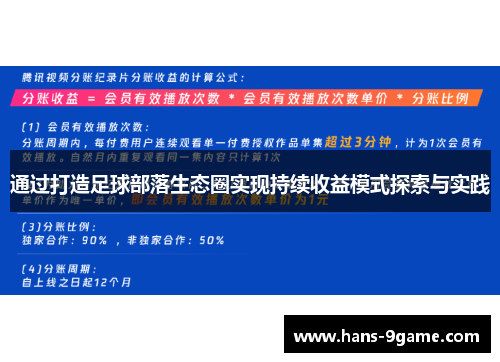 通过打造足球部落生态圈实现持续收益模式探索与实践