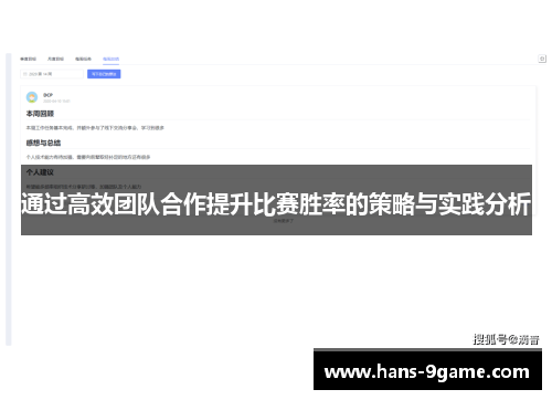 通过高效团队合作提升比赛胜率的策略与实践分析 通过高效团队合作提升比赛胜率的策略与实践分析