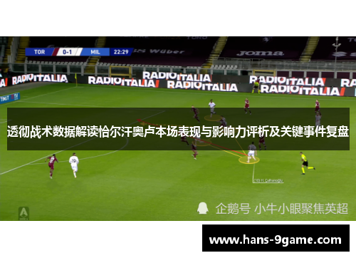 透彻战术数据解读恰尔汗奥卢本场表现与影响力评析及关键事件复盘