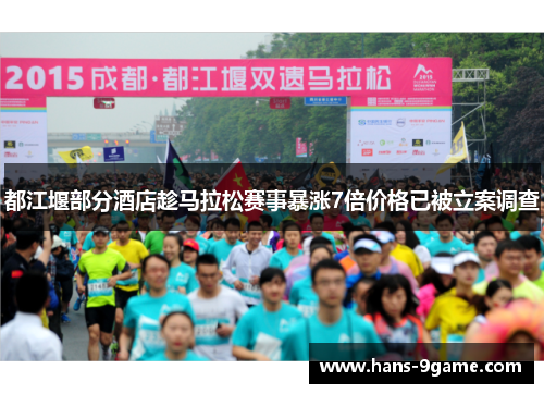 都江堰部分酒店趁马拉松赛事暴涨7倍价格已被立案调查