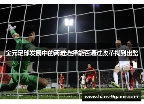 金元足球发展中的两难选择能否通过改革找到出路