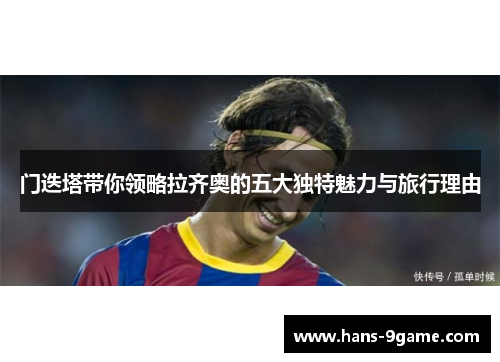 门迭塔带你领略拉齐奥的五大独特魅力与旅行理由