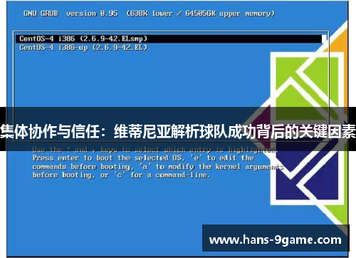 集体协作与信任:维蒂尼亚解析球队成功背后的关键因素 集体协作与信任:维蒂尼亚解析球队成功背后的关键因素