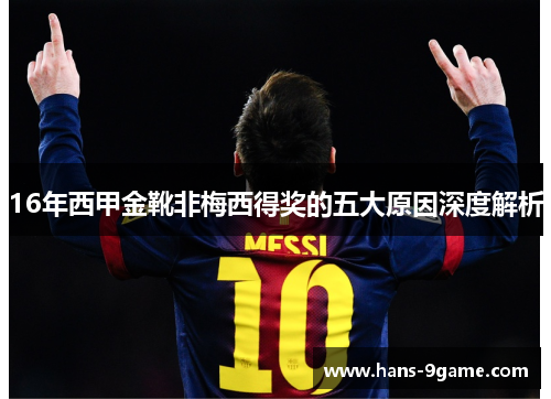 16年西甲金靴非梅西得奖的五大原因深度解析 16年西甲金靴非梅西得奖的五大原因深度解析