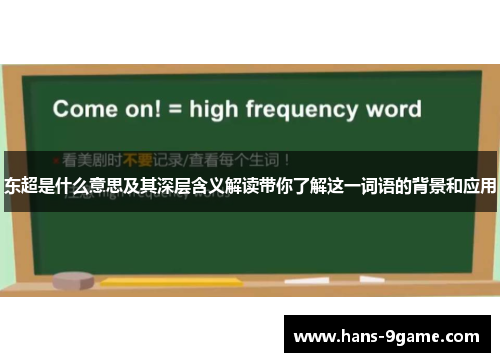 东超是什么意思及其深层含义解读带你了解这一词语的背景和应用 东超是什么意思及其深层含义解读带你了解这一词语的背景和应用
