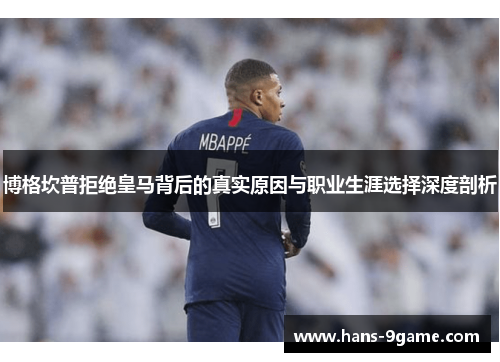博格坎普拒绝皇马背后的真实原因与职业生涯选择深度剖析 博格坎普拒绝皇马背后的真实原因与职业生涯选择深度剖析