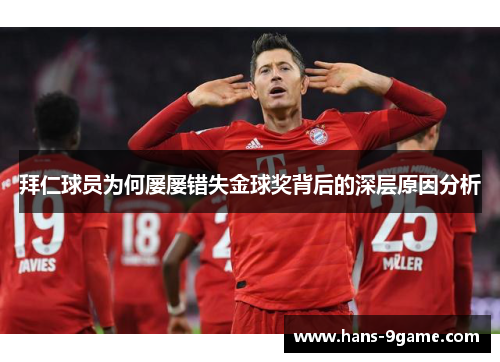 拜仁球员为何屡屡错失金球奖背后的深层原因分析 拜仁球员为何屡屡错失金球奖背后的深层原因分析