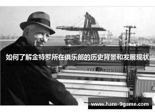 如何了解金特罗所在俱乐部的历史背景和发展现状 如何了解金特罗所在俱乐部的历史背景和发展现状