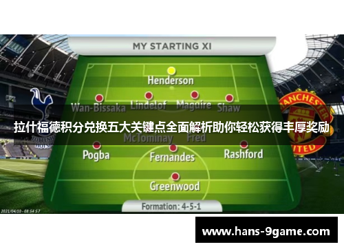 拉什福德积分兑换五大关键点全面解析助你轻松获得丰厚奖励 拉什福德积分兑换五大关键点全面解析助你轻松获得丰厚奖励