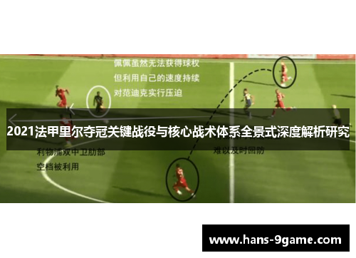 2021法甲里尔夺冠关键战役与核心战术体系全景式深度解析研究 2021法甲里尔夺冠关键战役与核心战术体系全景式深度解析研究