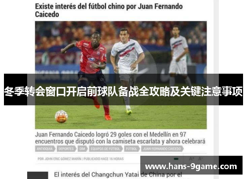 冬季转会窗口开启前球队备战全攻略及关键注意事项 冬季转会窗口开启前球队备战全攻略及关键注意事项