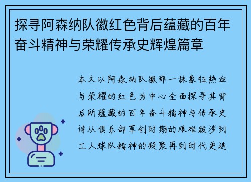 探寻阿森纳队徽红色背后蕴藏的百年奋斗精神与荣耀传承史辉煌篇章 探寻阿森纳队徽红色背后蕴藏的百年奋斗精神与荣耀传承史辉煌篇章