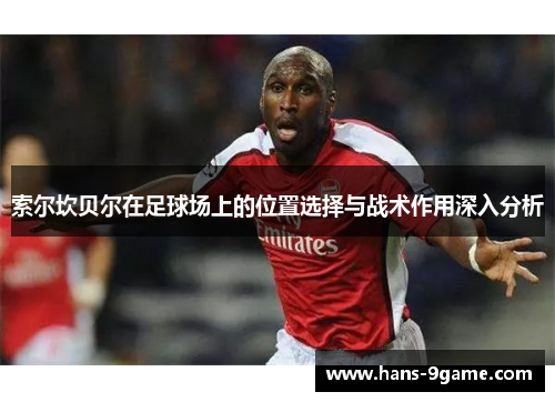 索尔坎贝尔在足球场上的位置选择与战术作用深入分析