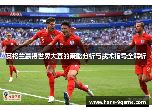 英格兰赢得世界大赛的策略分析与战术指导全解析