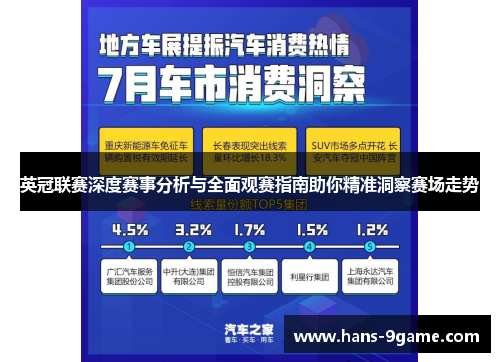 英冠联赛深度赛事分析与全面观赛指南助你精准洞察赛场走势