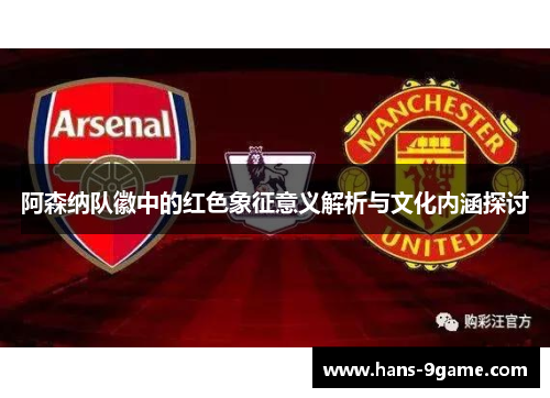 阿森纳队徽中的红色象征意义解析与文化内涵探讨