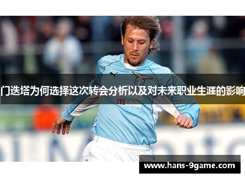 门迭塔为何选择这次转会分析以及对未来职业生涯的影响