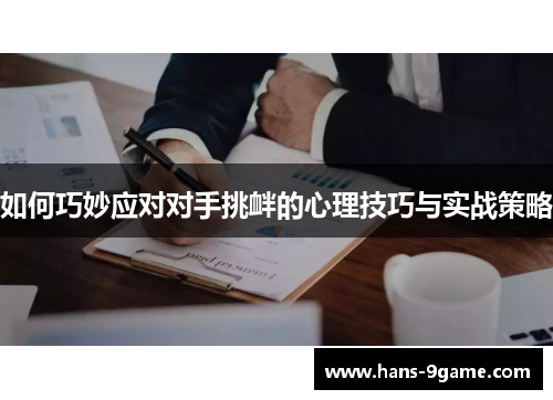 如何巧妙应对对手挑衅的心理技巧与实战策略 如何巧妙应对对手挑衅的心理技巧与实战策略