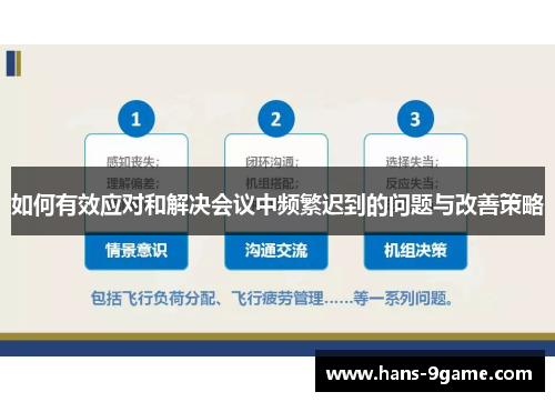 如何有效应对和解决会议中频繁迟到的问题与改善策略