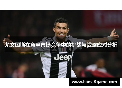 尤文图斯在意甲市场竞争中的挑战与战略应对分析