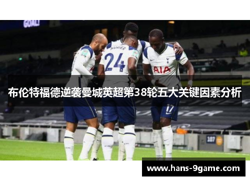 布伦特福德逆袭曼城英超第38轮五大关键因素分析