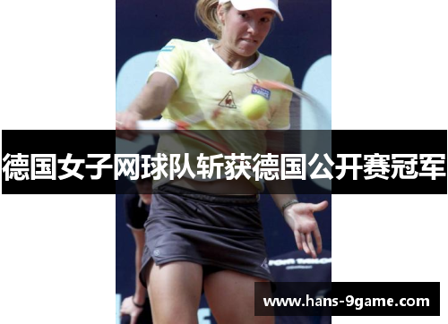 德国女子网球队斩获德国公开赛冠军