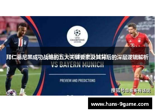 拜仁慕尼黑成功战略的五大关键要素及其背后的深层逻辑解析