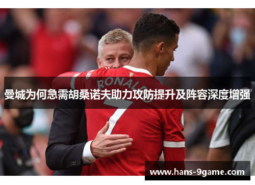曼城为何急需胡桑诺夫助力攻防提升及阵容深度增强
