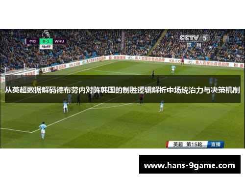 从英超数据解码德布劳内对阵韩国的制胜逻辑解析中场统治力与决策机制