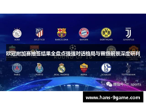 欧冠附加赛抽签结果全盘点强强对话格局与晋级前景深度研判 欧冠附加赛抽签结果全盘点强强对话格局与晋级前景深度研判