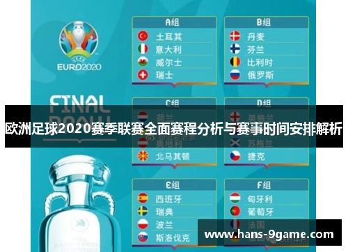 欧洲足球2020赛季联赛全面赛程分析与赛事时间安排解析 欧洲足球2020赛季联赛全面赛程分析与赛事时间安排解析