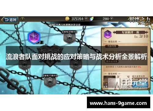 流浪者队面对挑战的应对策略与战术分析全景解析