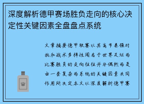 深度解析德甲赛场胜负走向的核心决定性关键因素全盘盘点系统