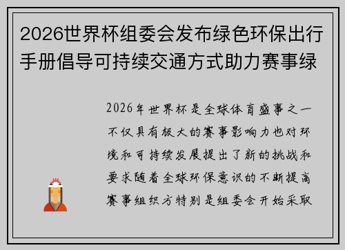 2026世界杯组委会发布绿色环保出行手册倡导可持续交通方式助力赛事绿色发展