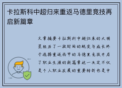 卡拉斯科中超归来重返马德里竞技再启新篇章