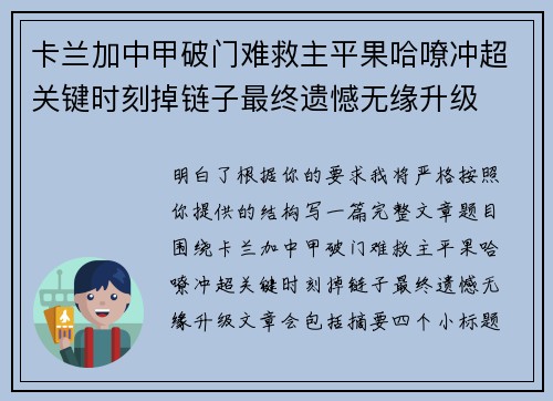 卡兰加中甲破门难救主平果哈嘹冲超关键时刻掉链子最终遗憾无缘升级
