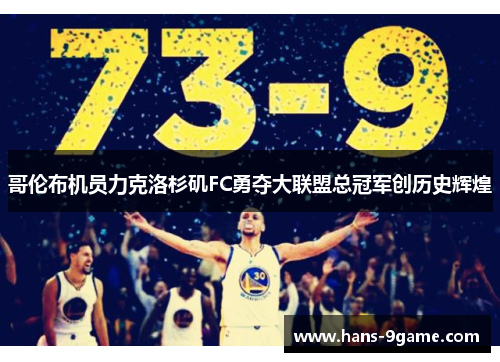 哥伦布机员力克洛杉矶FC勇夺大联盟总冠军创历史辉煌 哥伦布机员力克洛杉矶FC勇夺大联盟总冠军创历史辉煌