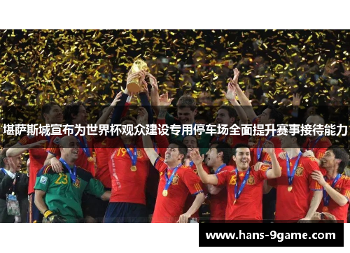 堪萨斯城宣布为世界杯观众建设专用停车场全面提升赛事接待能力