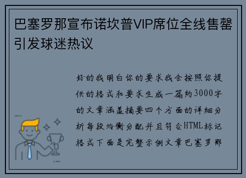 巴塞罗那宣布诺坎普VIP席位全线售罄引发球迷热议 巴塞罗那宣布诺坎普VIP席位全线售罄引发球迷热议