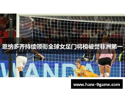 恩纳多齐持续领衔全球女足门将榜被誉非洲第一