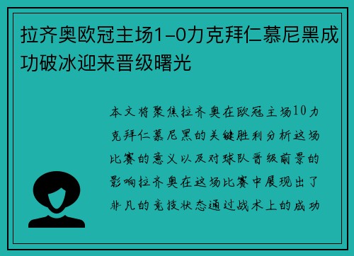 拉齐奥欧冠主场1-0力克拜仁慕尼黑成功破冰迎来晋级曙光 拉齐奥欧冠主场1-0力克拜仁慕尼黑成功破冰迎来晋级曙光