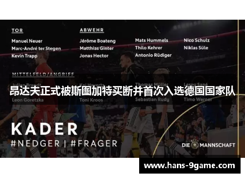 昂达夫正式被斯图加特买断并首次入选德国国家队