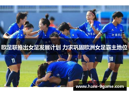 欧足联推出女足发展计划 力求巩固欧洲女足霸主地位