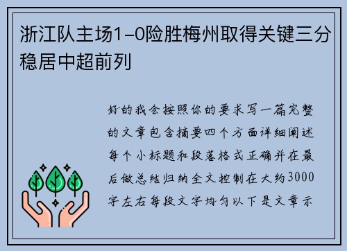 浙江队主场1-0险胜梅州取得关键三分稳居中超前列