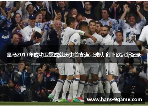 皇马2017年成功卫冕成就历史首支连冠球队 创下欧冠新纪录