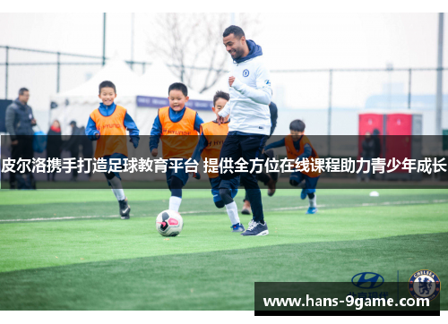 皮尔洛携手打造足球教育平台 提供全方位在线课程助力青少年成长